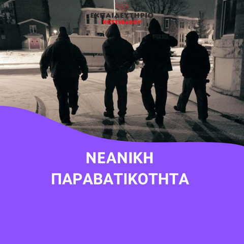 Νεανική Παραβατικότητα