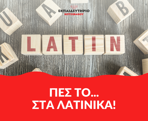 Λατινικές εκφράσεις που χρησιμοποιούνται μέχρι σήμερα!