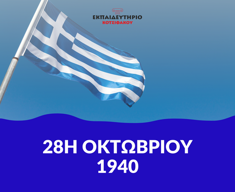 Τί γιορτάζουμε την 28η Οκτωβρίου;