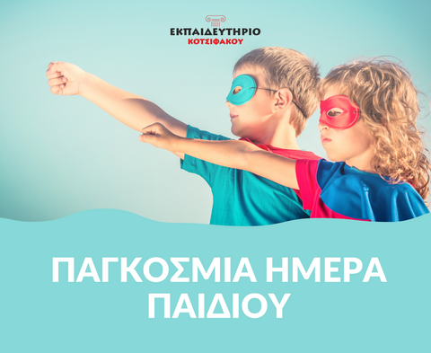 20 Νοεμβρίου: Παγκόσμια Ημέρα Δικαιωμάτων του Παιδιού