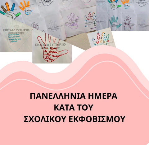 Πανελλήνια Ημέρα κατά του Σχολικού Εκφοβισμού