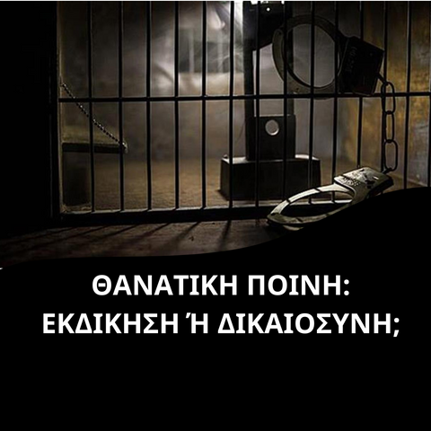 Θανατική ποινή: Εκδίκηση ή Δικαιοσύνη;