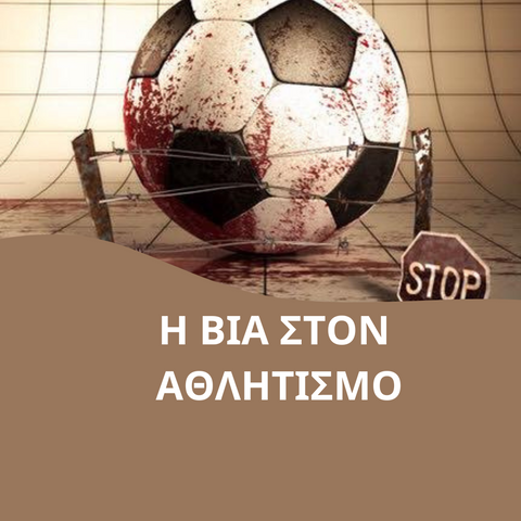 Η βία στον Αθλητισμό