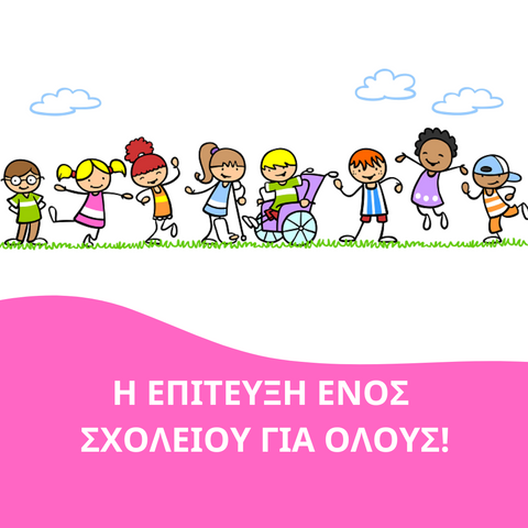 Η επίτευξη ενός "Σχολείου για όλους"