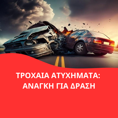 τροχαία ατυχήματα - Κοντού Κατερίνα