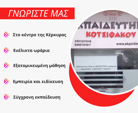 ΤΟ ΕΚΠΑΙΔΕΥΤΗΡΙΟ